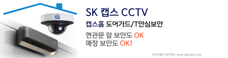 SK캡스CCTV 도어가드 T안심보안