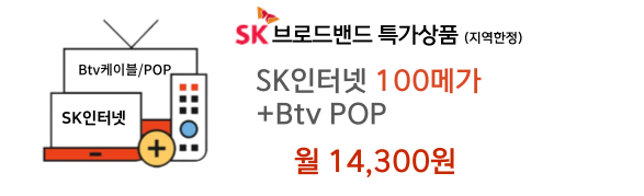 SK인터넷+BTV POP 특가상품