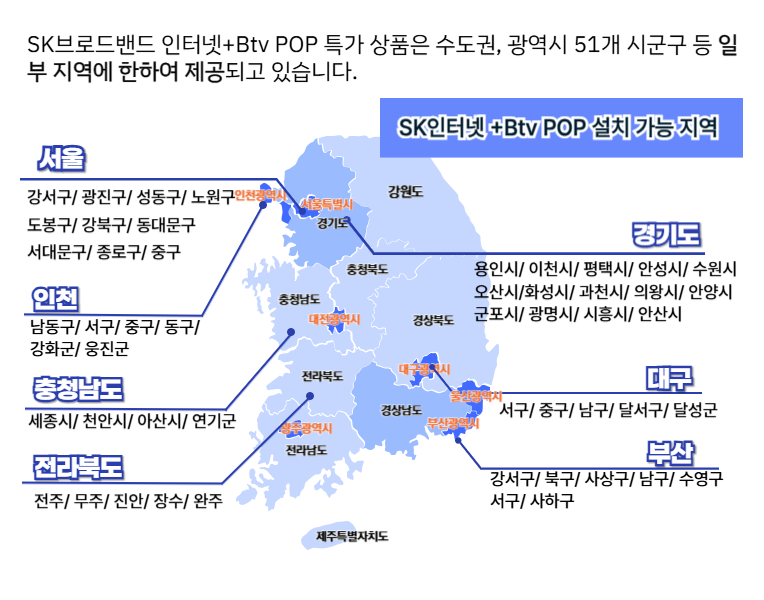 SK인터넷+ BTV POP 설치가능지역