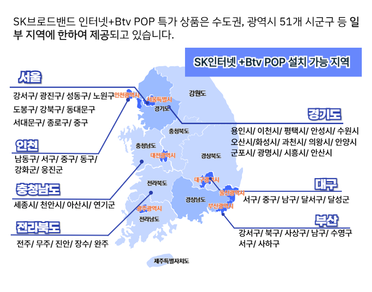 SK하이브리드인터넷+Btv알뜰케이블200 설치가능지역